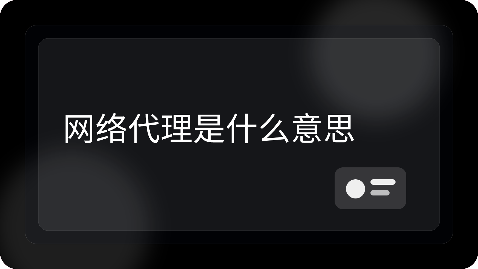网络代理是什么意思？工作原理和用途详解