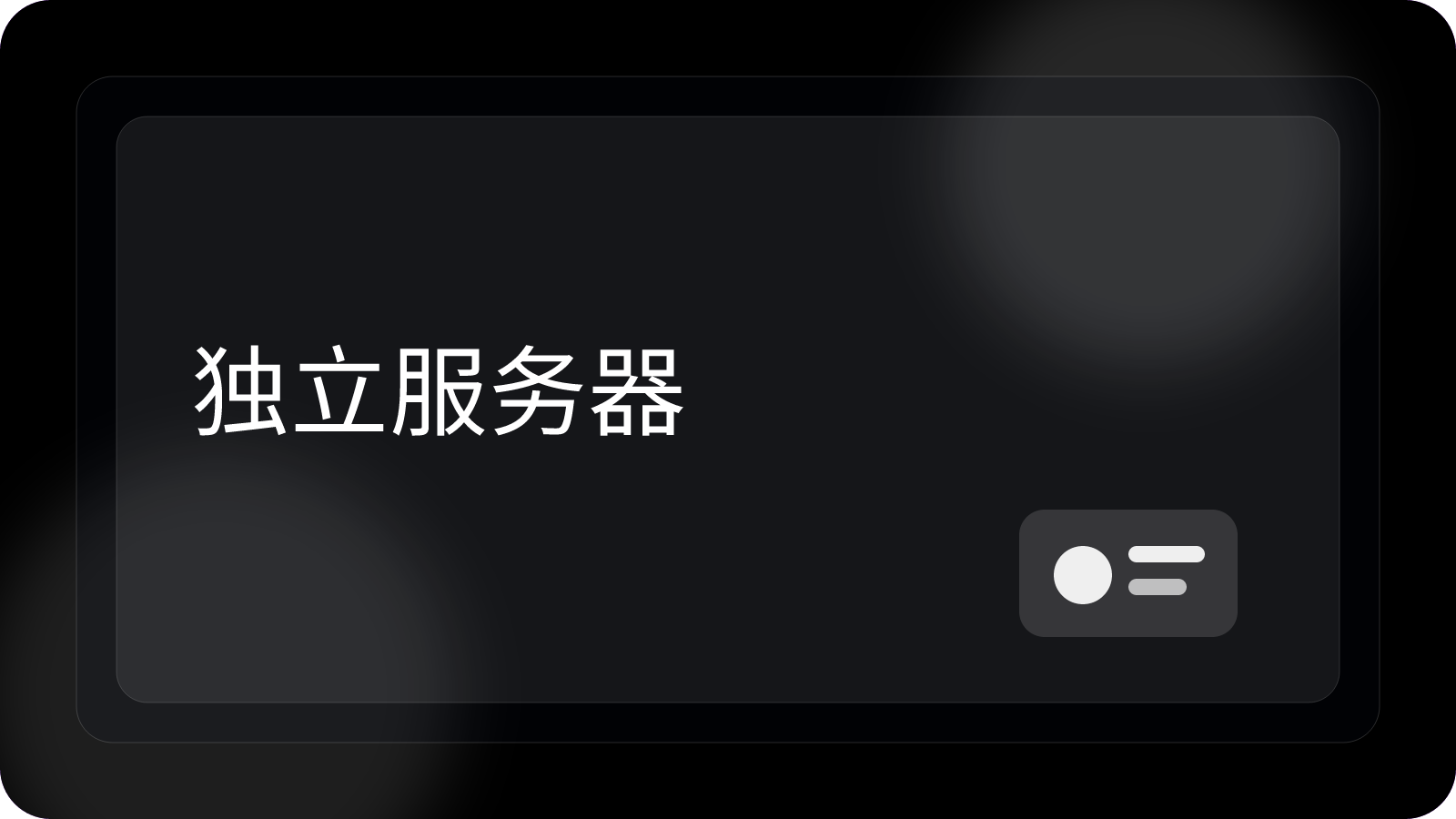 独立服务器租用选择指南及配置要点